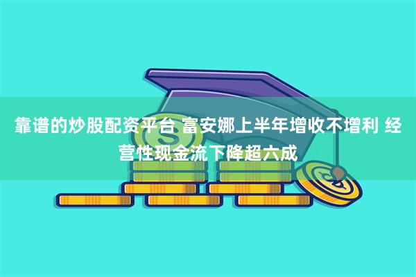 靠谱的炒股配资平台 富安娜上半年增收不增利 经营性现金流下降超六成