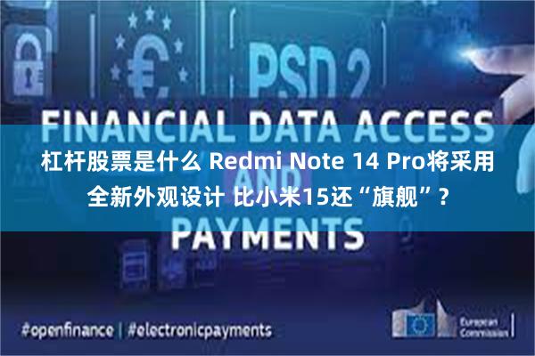 杠杆股票是什么 Redmi Note 14 Pro将采用全新外观设计 比小米15还“旗舰”？