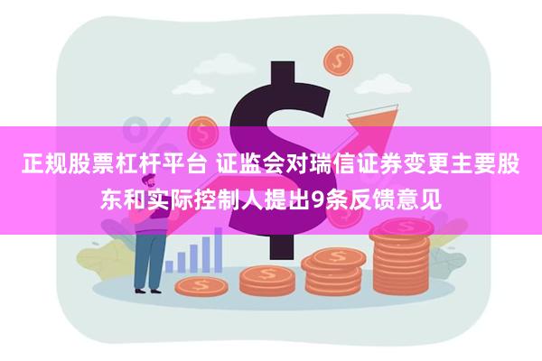 正规股票杠杆平台 证监会对瑞信证券变更主要股东和实际控制人提出9条反馈意见