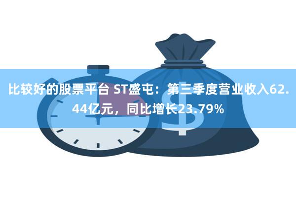 比较好的股票平台 ST盛屯：第三季度营业收入62.44亿元，同比增长23.79%